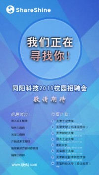 同陽科技2018校園招聘開始啦！