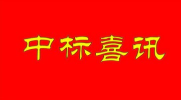 同陽中標河北省邢臺市環(huán)保局“邢臺市鄉(xiāng)鎮(zhèn)小型空氣站建設(shè)項目”