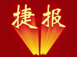 同陽中標(biāo)徐州市環(huán)保局“徐州市揚(yáng)塵、噪聲及餐飲油煙在線監(jiān)控系統(tǒng)及運(yùn)維服務(wù)項(xiàng)目“