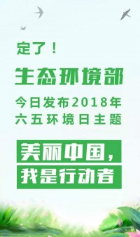 2018年環(huán)境日主題：美麗中國，我是行動者