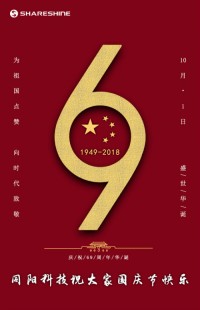 盛世華誕 喜迎國(guó)慶 | 同陽科技祝大家國(guó)慶節(jié)快樂！