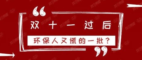 雙十一過后，環(huán)保人又慌的一批？