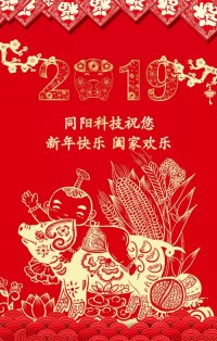 同陽科技給您拜年啦！