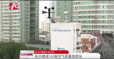 同陽科技助力湖南長沙打贏藍天保衛(wèi)戰(zhàn)，162套空氣質(zhì)量微型站全天候監(jiān)控