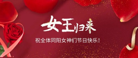 致可愛美麗的同陽女神們：節(jié)日快樂！