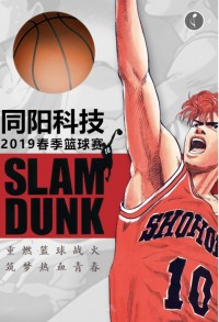 重燃籃球戰(zhàn)火 筑夢熱血青春 | 同陽科技2019春季籃球賽，等你來戰(zhàn)！