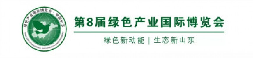 同陽科技邀您參加中國生態(tài)山東建設高層論壇暨第8屆綠色產業(yè)國際博覽會