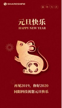 同陽(yáng)科技祝您元旦快樂(lè)！
