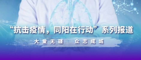 防疫，也要防“抑” | 同陽(yáng)為您奉上一份“心理防疫指南”