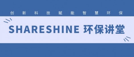 SHARESHINE 環(huán)保講堂 | 如何利用水質(zhì)監(jiān)測生態(tài)網(wǎng)為水環(huán)境監(jiān)測注入新動(dòng)力？