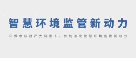 SHARESHINE 環(huán)保講堂 | 環(huán)保考核趨嚴(yán)大背景下，如何激發(fā)智慧環(huán)境監(jiān)管新動(dòng)力？