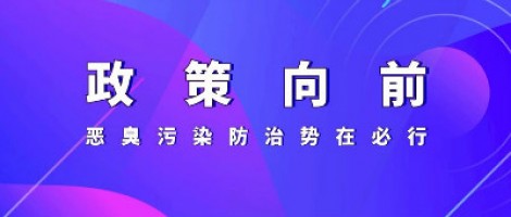 惡臭專題報道 | 政策向前，惡臭污染防治勢在必行！