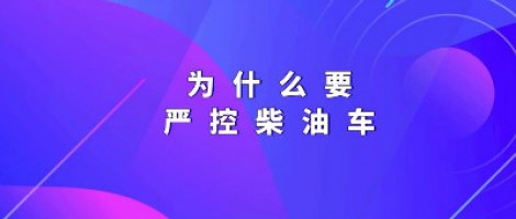 為什么要嚴(yán)控柴油車？