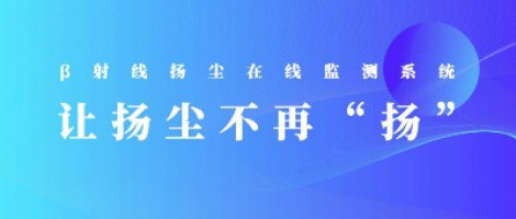 打造揚塵監(jiān)測利器，助力打贏藍(lán)天保衛(wèi)戰(zhàn)