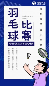 同陽科技2020年職工羽毛球賽開始報名了，約嗎？