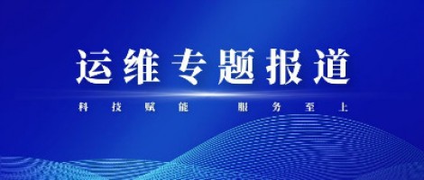 運(yùn)維專題報(bào)道 | 污染源監(jiān)測設(shè)備動態(tài)管控平臺，讓運(yùn)維更高效