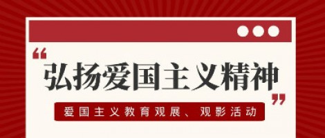 同陽(yáng)科技工會(huì)組織開展愛(ài)國(guó)主義教育觀展、觀影活動(dòng)