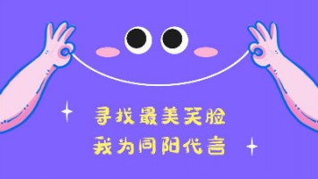 “尋找最美笑臉，我為同陽(yáng)代言”——同陽(yáng)2020年度笑臉照片征集活動(dòng)正式開(kāi)啟