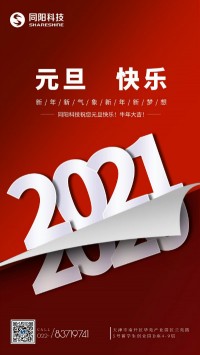 同陽(yáng)科技祝您元旦快樂(lè)！牛年大吉！