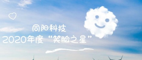 同陽科技2020年度“笑臉之星”評選結果新鮮出爐！