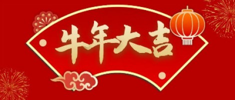 同陽科技給您拜年了！
