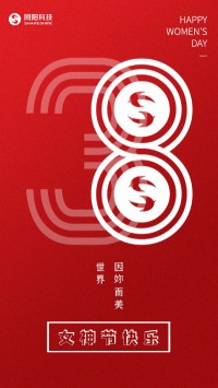 同陽科技祝女神們節(jié)日快樂！