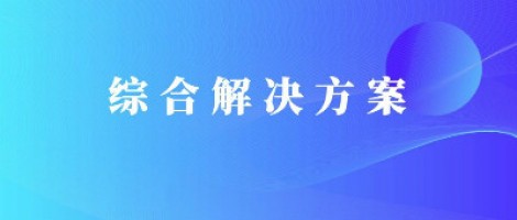 同陽科技基于激光雷達(dá)的快速調(diào)度監(jiān)管服務(wù)方案，助力精準(zhǔn)治污、科學(xué)治霾！