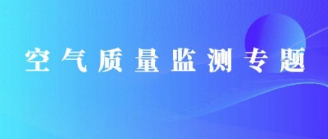 同陽(yáng)科技惡臭在線監(jiān)測(cè)系統(tǒng)助力石化行業(yè)實(shí)現(xiàn)藍(lán)天、碧水攻堅(jiān)戰(zhàn)