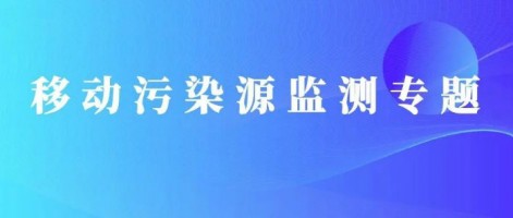 重磅出擊！同陽(yáng)科技OBD在線監(jiān)測(cè)解決方案推動(dòng)柴油貨車污染物的精細(xì)化管控