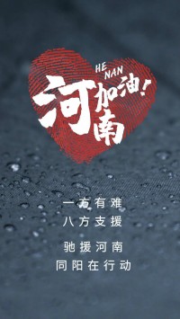 一方有難，八方支援 | 馳援河南，同陽在行動！