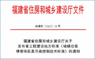 福建省此項惡臭污染防治技術(shù)標準發(fā)布，2023年4月1日起實施！