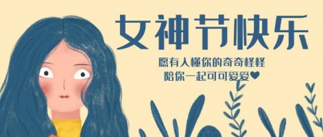 致每一位閃亮的你，女神節(jié)快樂(lè)！